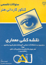 سوالات تخصصي كنكور كارداني هنر (نقشه کشی معماری)