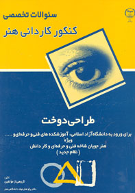 سوالات تخصصي كنكور كارداني هنر (طراحي دوخت)