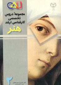 مجموعه دروس تخصصي كنكور كارشناسي ارشد هنر (جلد اول)