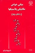 مبانی خواص مکانيکی پلاستيکها(ساختار مواد)