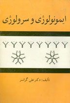 ايمونولوژي و سرولوژي