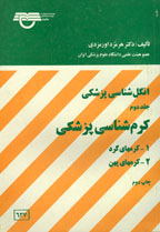 انگل شناسي پزشكي (جلد دوم)