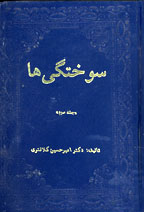 سوختگي ها (جلد سوم)