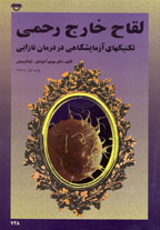 لقاح خارج رحمي (تكنيكهاي آزمايشگاهي در درمان نازايي)