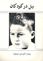 سل در كودكان