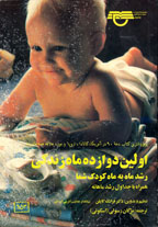 اولين دوازده ماه زندگي