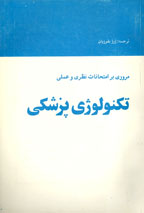 مروري بر امتحانات نظري و عملي تكنولوژي پزشكي