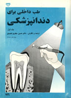 طب داخلي براي دندانپزشكي