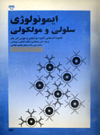 ايمونولوژي سلولي و ملکولی