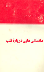 دانستني‌هايي درباره قلب