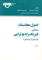 اصول محاسبات و مباني فيزيك راديوتراپي