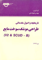 تاريخچه و اصول مقدماتي طراحي موشك سوخت مايع