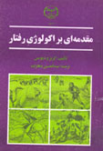 مقدمه اي بر اكولوژي رفتار