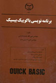 برنامه نويسي با كویيك بيسيك