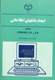 ايجاد بانكهاي اطلاعاتي به كمك foxpro2.5, 2.6