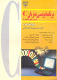 برنامه نويسي به زبان c (مرجع كامل)