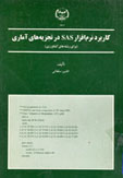 كاربرد نرم افزار sas در تجزيه هاي آماري 