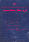تئوري و مسائل رياضيات مهندسي