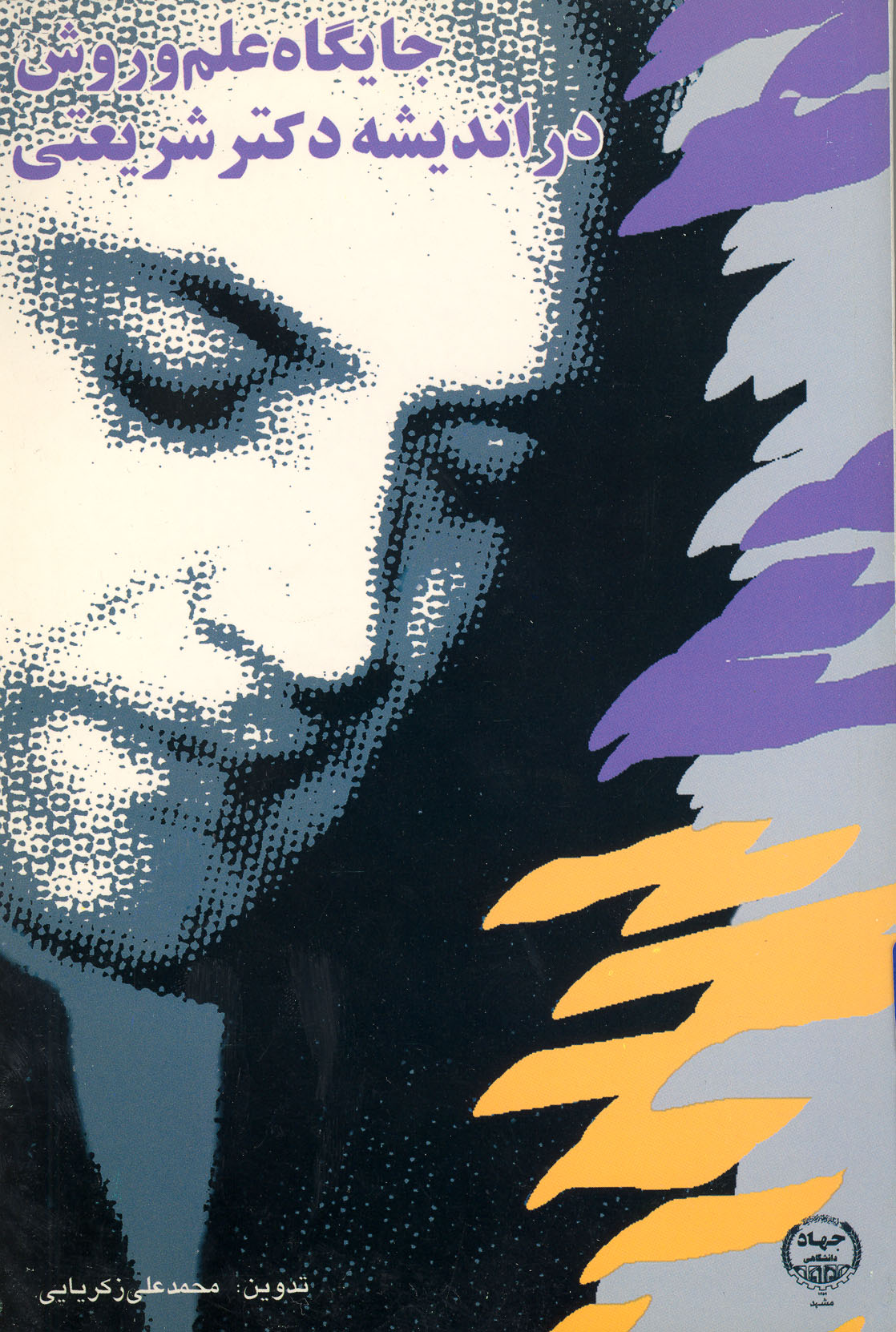 جايگاه علم و روش در انديشه شريعتي