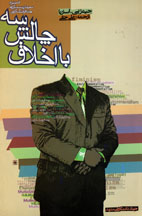 سه چالش با اخلاق