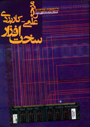 مرجع علمی کاربردی سخت افزار