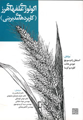 اكولوژي علفهاي هرز (كاربردهاي مديريتي)