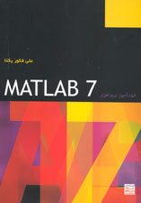 خودآموز نرم افزار MATLAB 7