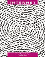 راهنمای جيبی internet