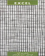 راهنمای جيبی excel