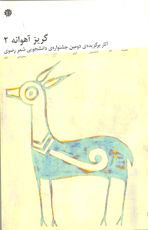 گريز آهوانه