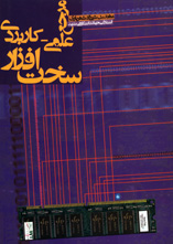 مرجع علمی کاربردی سخت افزار