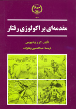 مقدمه اي بر اكولوژي رفتار