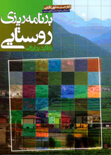 برنامه ريزی روستايی