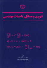 تئوري و مسائل رياضيات مهندسي