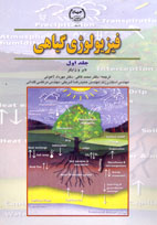 فيزيولوژي گياهی (جلد اول)