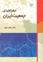 جغرافياي جمعيت ايران