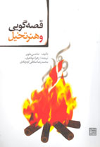 قصه گويي و هنر تخيل