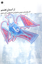 از آسمان هشتم آثار برگزيده‌ي سومين جشنواره‌ي دانشجويي شعر رضوي