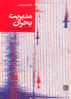 مديريت بحران اصول ايمني در حوادث غيرمنتظره