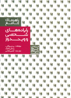 راهنماي جامع رايانه‌هاي شخصي و ويندوز