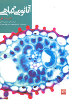 آناتومي گياهي