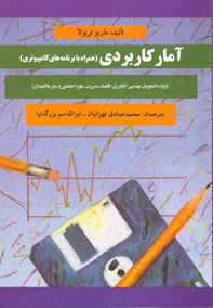 آمار کاربردی(همراه با برنامه های کامپيوتری)