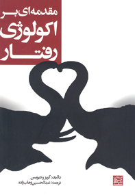 مقدمه ای بر اکولوژی رفتار(ويرايش دوم)