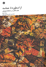 از اسطوره تا حماسه : هفت گفتار در شاهنامه پژوهی