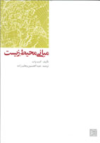 مبانی محيط زيست 