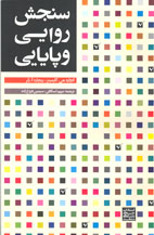 سنجش روايی و پايايی