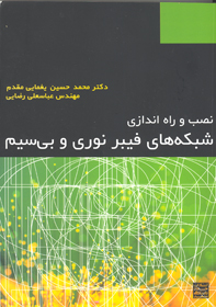 نصب و راه اندازی شبکه های فيبرنوری و بی سيم