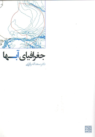 جغرافيای آبها