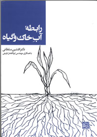 رابطه آب خاک و گياه