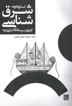 تاريخچه شرق شناسی: کاوشی در سير مطالعات اسلامی در غرب